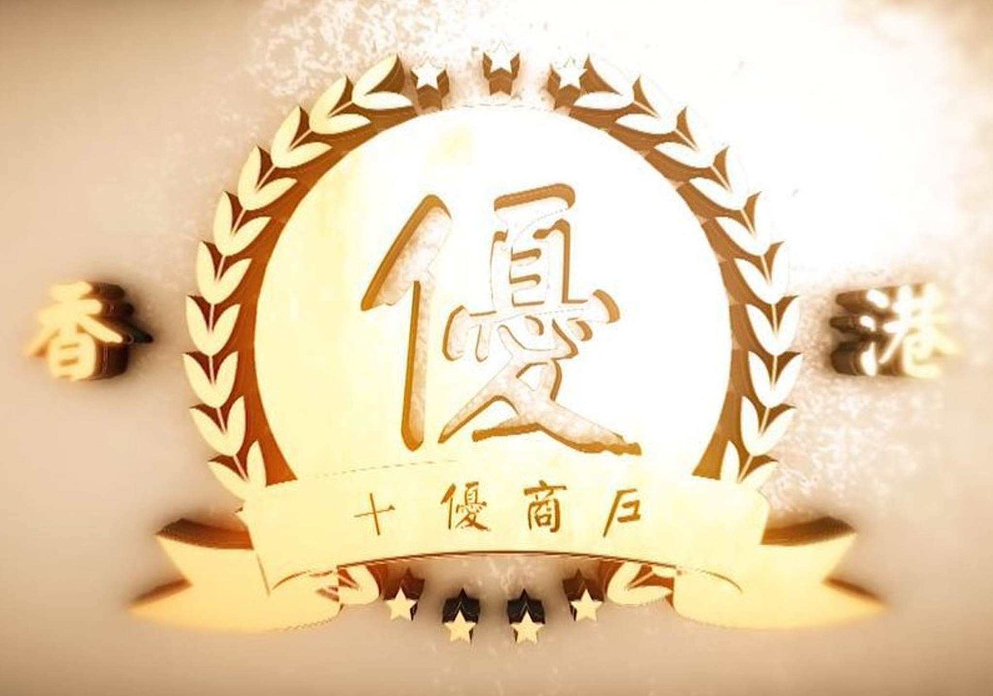 香港十優商戶