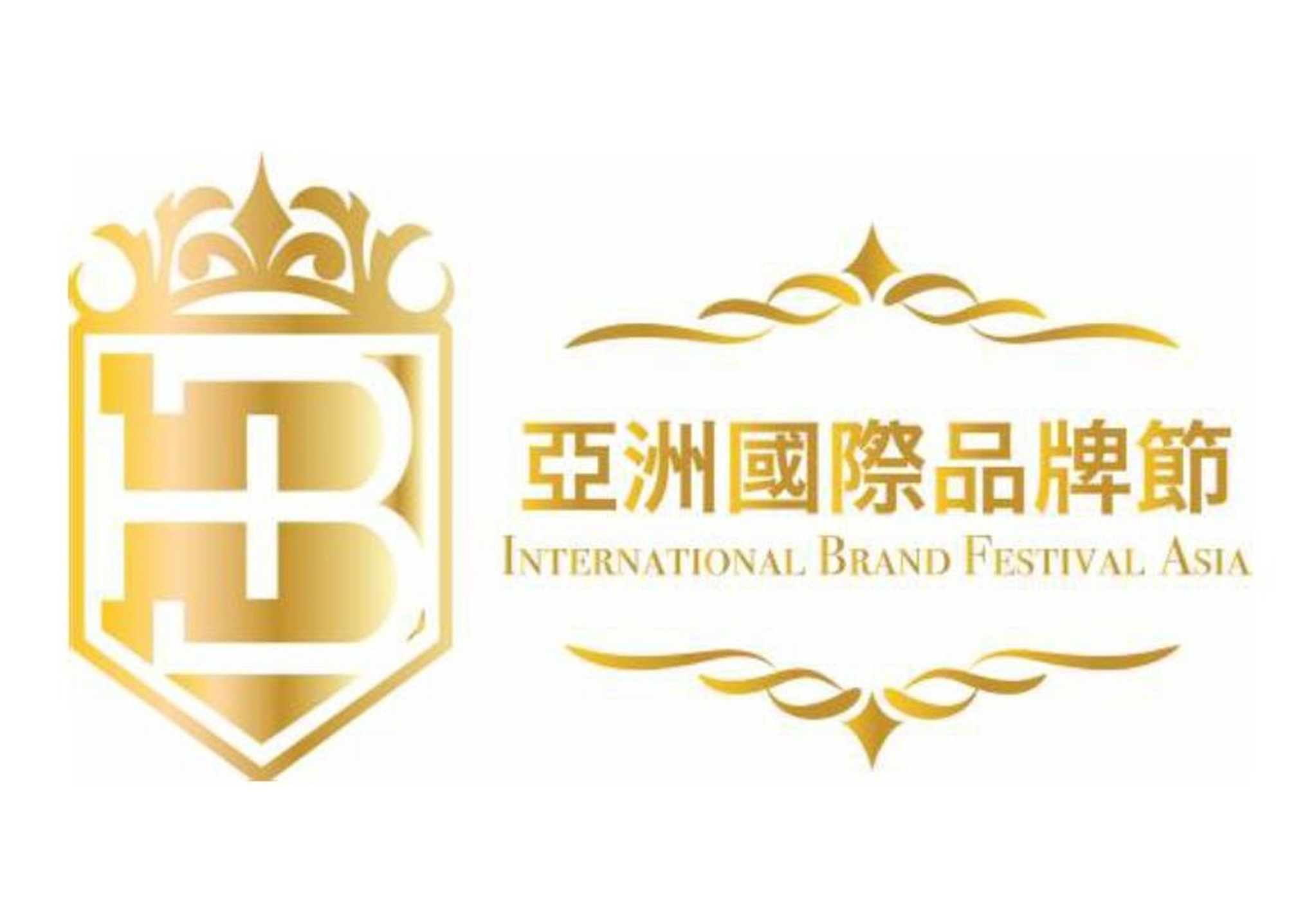 2025 亞洲國際品牌節頒獎典禮