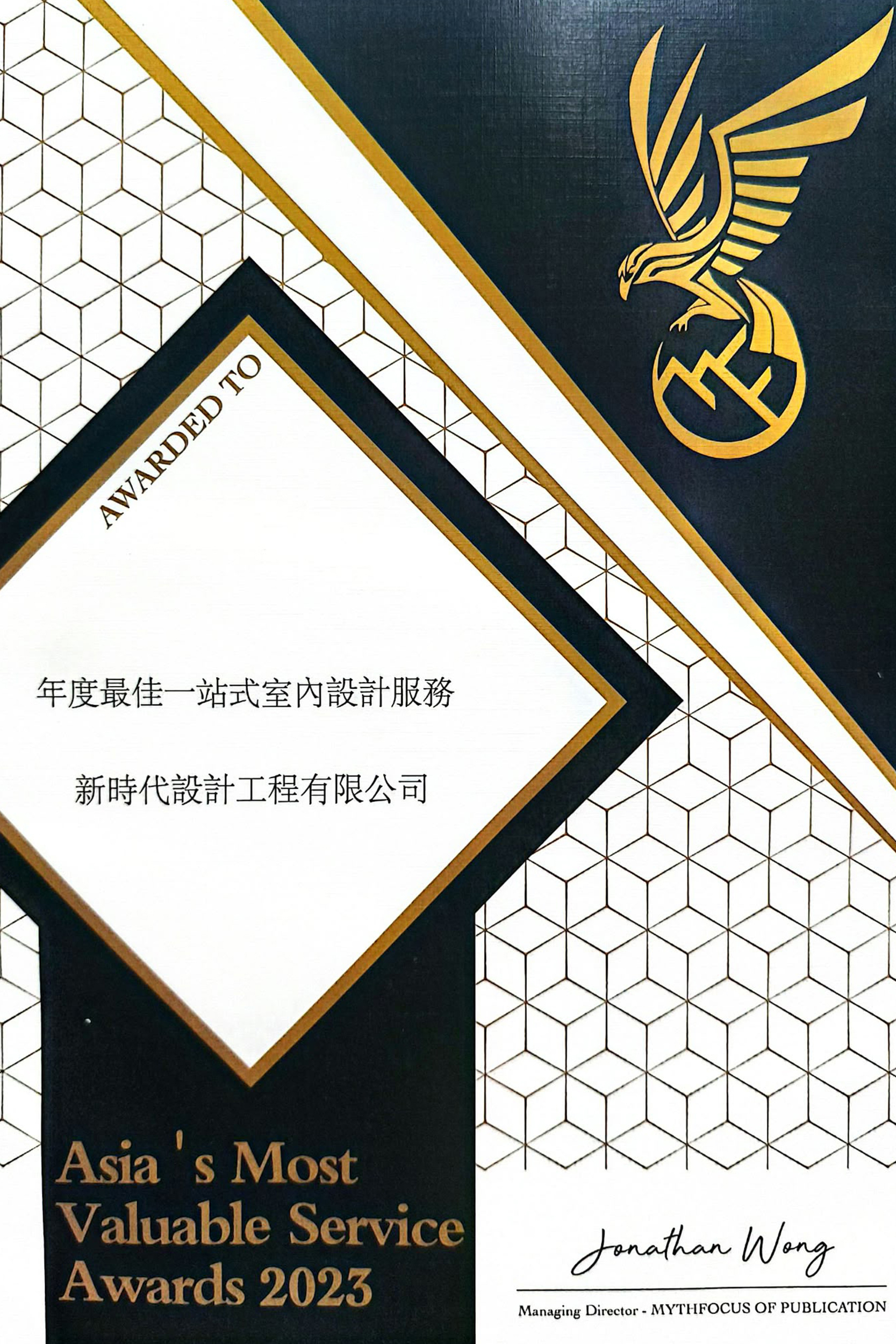 2023年度最佳一站式室內設計服務大獎