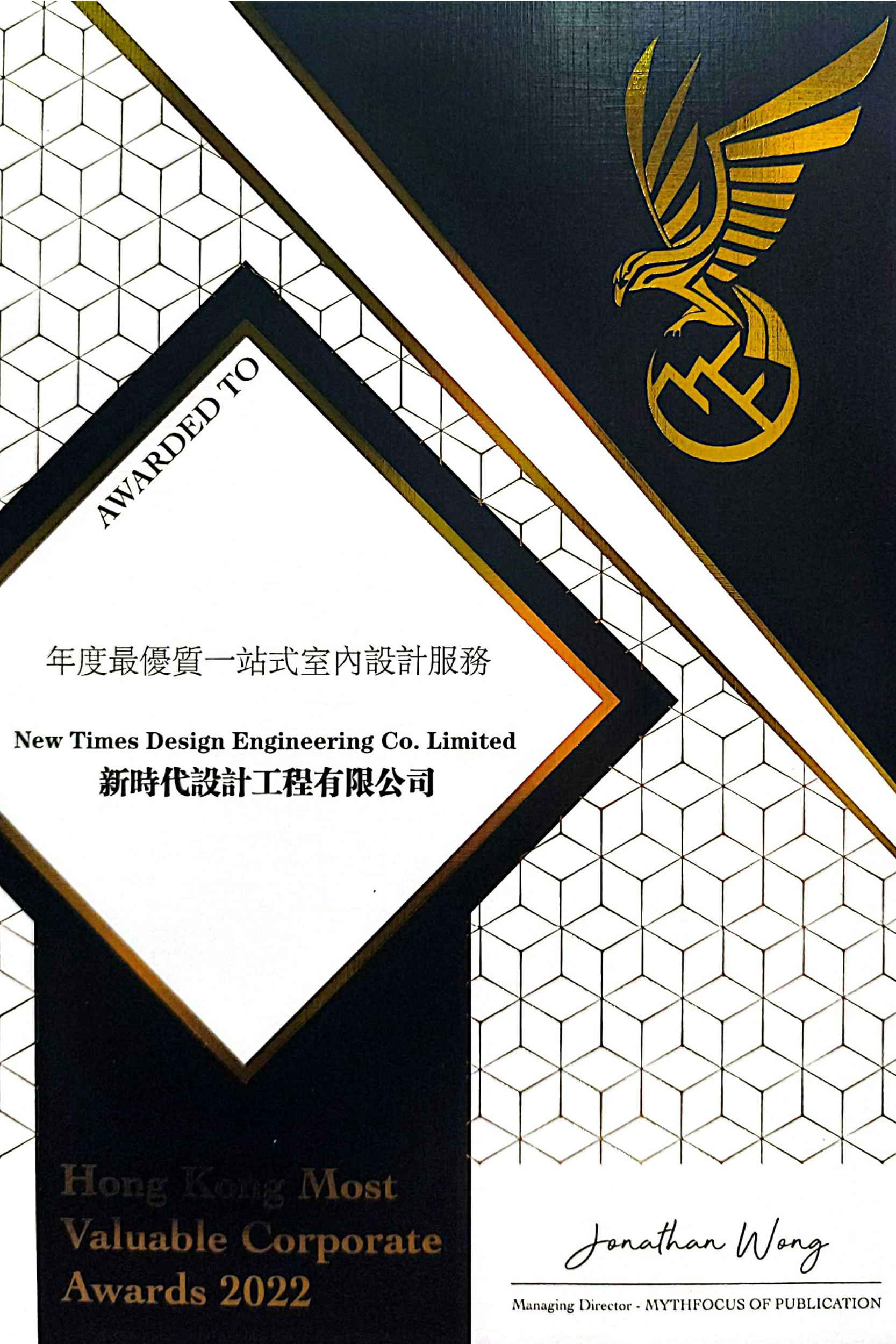 2022年度最佳一站式室內設計服務大獎