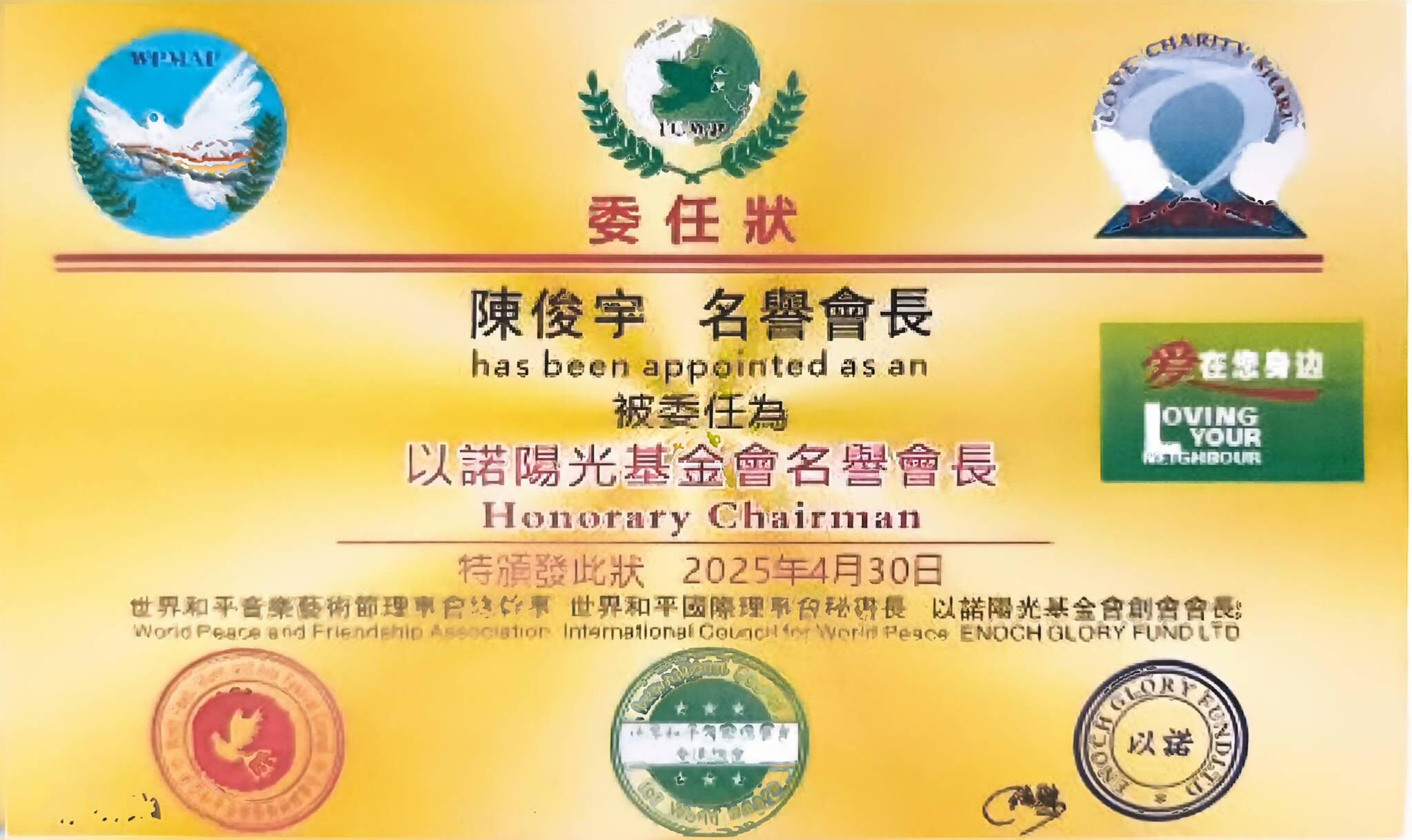 以諾陽光基金會名譽會長
