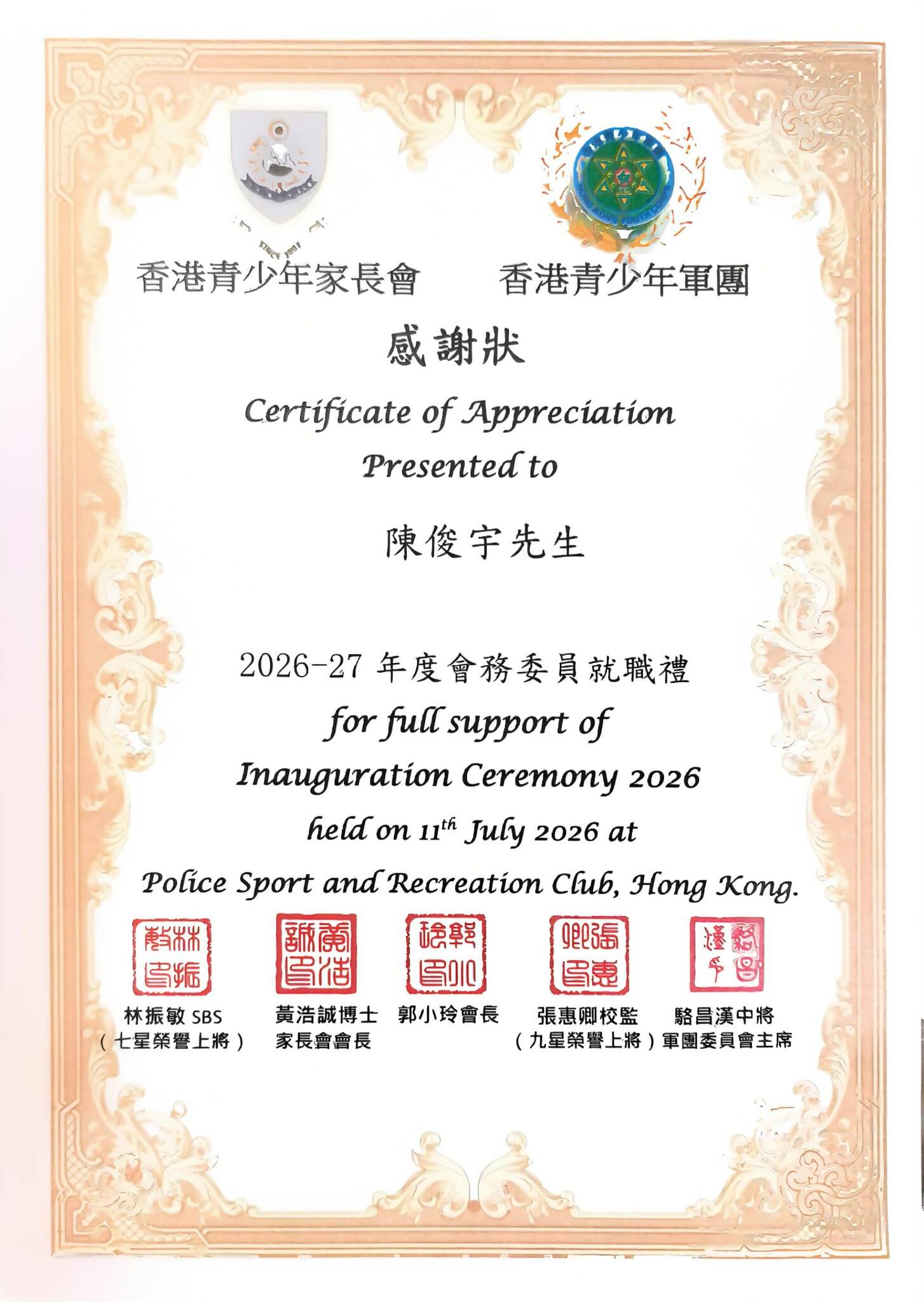 2026-27年度會務委員就職禮 感謝狀