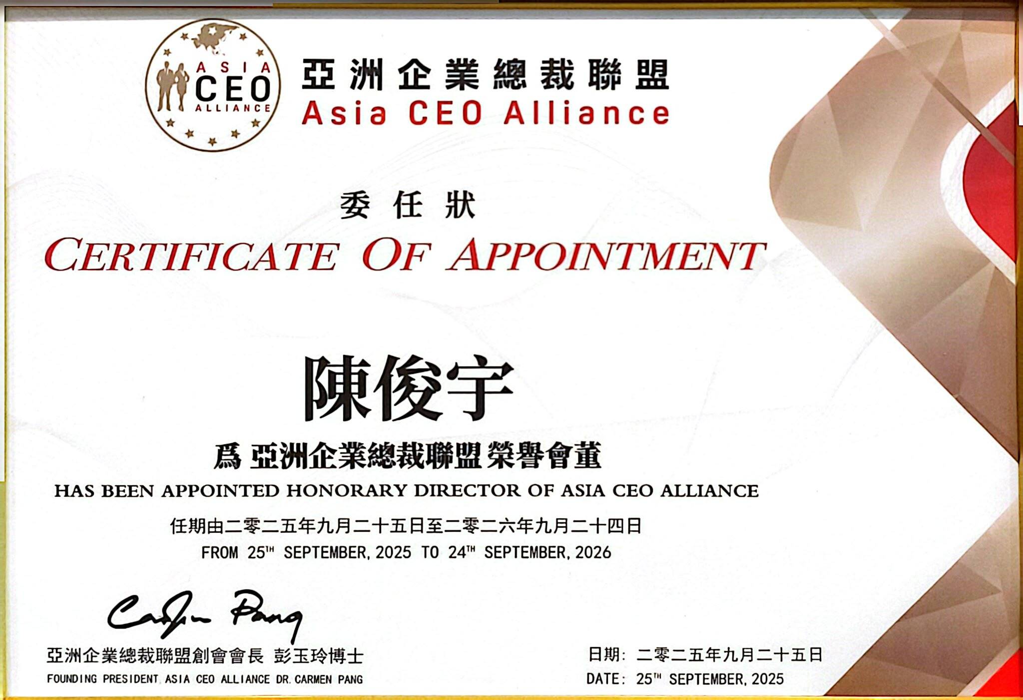 亞洲企業總裁聯盟 委任狀